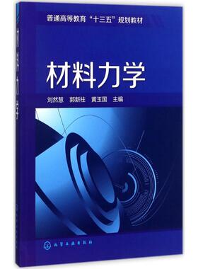 材料力学 刘然慧,郭新柱,黄玉国 主编 著 大学教材大中专 新华书店正版图书籍 化学工业出版社