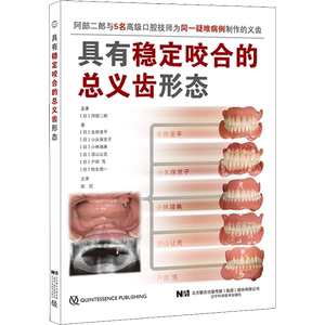 具有稳定咬合的总义齿形态 (日)阿部二郎监,(日)生田龙平 等 著 张红 译 口腔科学生活 新华书店正版图书籍 辽宁科学技术出版社