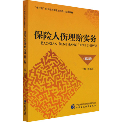 保险人伤理赔实务(第2版) 陈艳茜 编 保险业大中专 新华书店正版图书籍 中国财政经济出版社