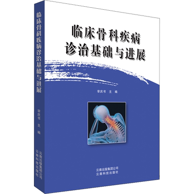 临床骨科疾病诊治基础与进展 宰庆书 编 外科学生活 新华书店正版图书籍 云南科学技术出版社