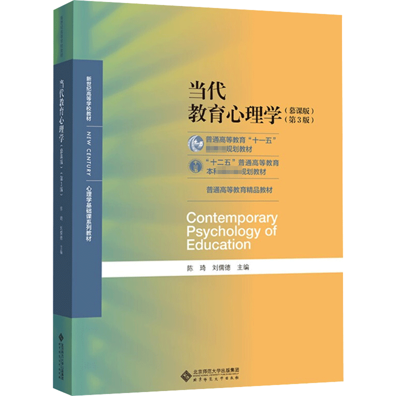 当代教育心理学(第3版)(慕课版) 陈琦,刘儒德 编 大学教材大中专 新华书店正版图书籍 北京师范大学出版社