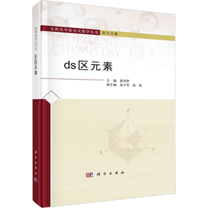 ds区元素 蒋育澄 编 大学教材大中专 新华书店正版图书籍 科学出版社