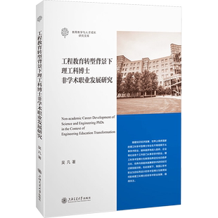 工程教育转型背景下理工科博士非学术职业发展研究 吴凡 著 育儿其他文教 新华书店正版图书籍 上海交通大学出版社