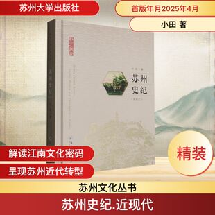 苏州史纪近现代 小田 著 著 地方史志/民族史志社科 新华书店正版图书籍 苏州大学出版社