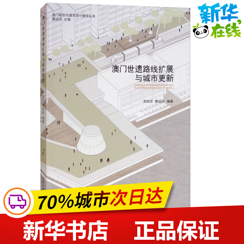 澳门世遗路线扩展与城市更新 郑剑艺,费迎庆 著 费迎庆 编 建筑/水利（新）专业科技 新华书店正版图书籍 东南大学出版社