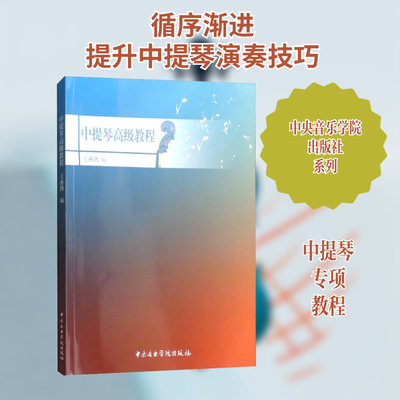 中提琴高级教程 王燕鸿 编 音乐（新）艺术 新华书店正版图书籍 中央音乐学院出版社