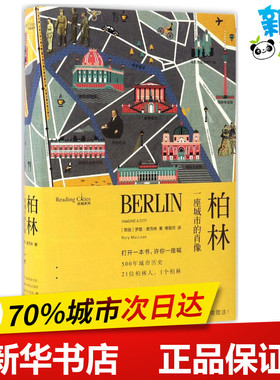 柏林:一座城市的肖像 (英)罗里·麦克林(Rory Maclean) 著;傅敬民 译 著作 现代/当代文学社科 新华书店正版图书籍