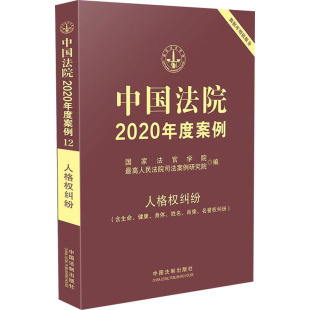 肖像 编 含生命 最高人民法院司法案例研究院 国家法官学院 名誉权纠纷 姓名 身体 健康 人格权纠纷 中国法院2020年度案例