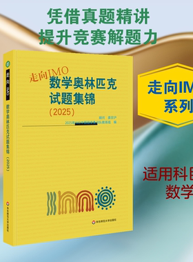 走向IMO:数学奥林匹克试题集锦（2025） 2025年IMO中国国家集训队教练组 编 编 中学教材文教 新华书店正版图书籍