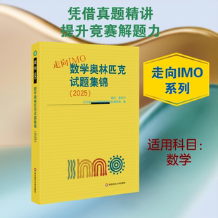 走向IMO:数学奥林匹克试题集锦（2025） 2025年IMO中国国家集训队教练组 编 编 中学教材文教 新华书店正版图书籍