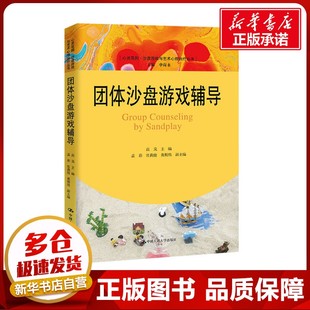 團體沙盤游戲輔導 孟彩 高嵐 編 常莉俊 心理學社科 等 圖書籍 社 中國人民大學出版 新華書店正版