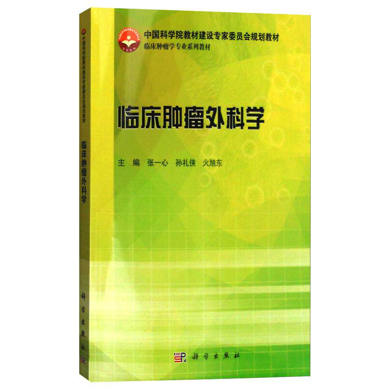 临床肿瘤外科学 张一心,孙礼侠,火旭东 编 大学教材大中专 新华书店正版图书籍 科学出版社