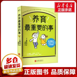 图书籍 公司 奥山力 译 家庭教育文教 傅彦瑶 日 著 北京联合出版 养育最重要 新华书店正版 事