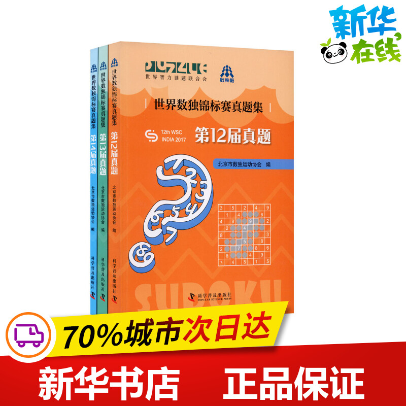 世界数独锦标赛真题集(全3册) 北京市数独运动协会 编 游戏（新）文教 新华书店正版图书籍 科学普及出版社