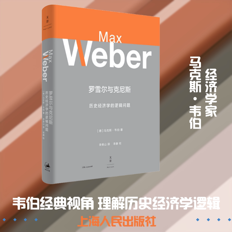 罗雪尔与克尼斯 历史经济学的逻辑问题 (德)马克斯·韦伯(Max Weber) 著 李荣山 译 经济理论经管、励志 新华书店正版图书籍 - 实物图