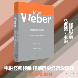 罗雪尔与克尼斯 历史经济学的逻辑问题 (德)马克斯·韦伯(Max Weber) 著 李荣山 译 经济理论经管、励志 新华书店正版图书籍