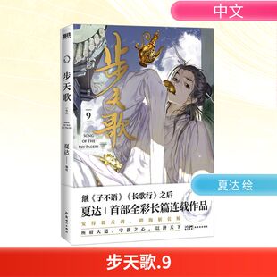 绘 漫画书籍文学 新华书店正版 步天歌 新世纪出版 夏达 图书籍 社
