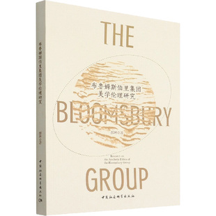 倫理學社科 著 郝琳 社 圖書籍 中國社會科學出版 新華書店正版 布魯姆斯伯里集團美學倫理研究