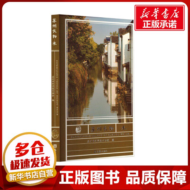 苏州长物 水 苏州市科学技术协会 编 地域文化 群众文化社科 新华书店正版图书籍 文汇出版社