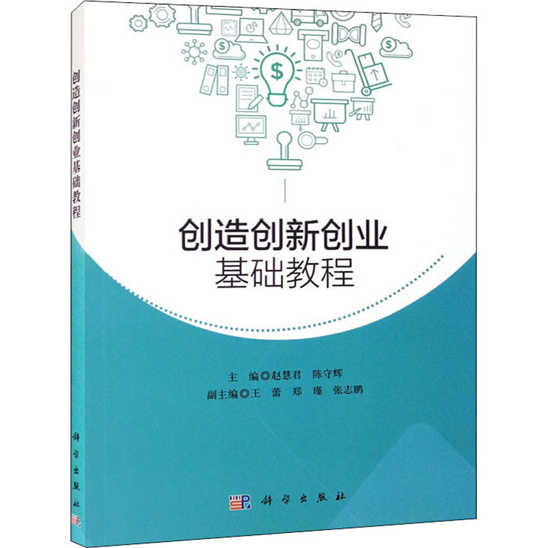 创造创新创业基础教程赵慧君,陈守辉编高等成人教育大中专新华书店正版图书籍科学出版社