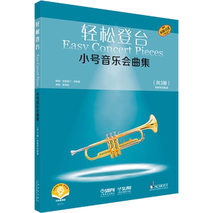 轻松登台小号音乐会曲集 扫码音频版(1-3) 克里斯汀·蒂勒曼 编 龚泽臣 译 音乐(新)艺术 新华书店正版图书籍 上海音乐出版社