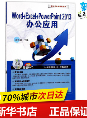 Word+Excel+PowerPoint2013办公应用 顾永湘 主编 办公自动化软件（新）专业科技 新华书店正版图书籍 东南大学出版社