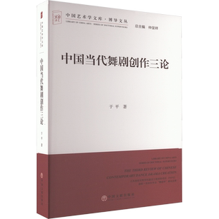 中国当代舞剧创作三论 于平 著 艺术其它艺术 新华书店正版图书籍 中国文联出版社