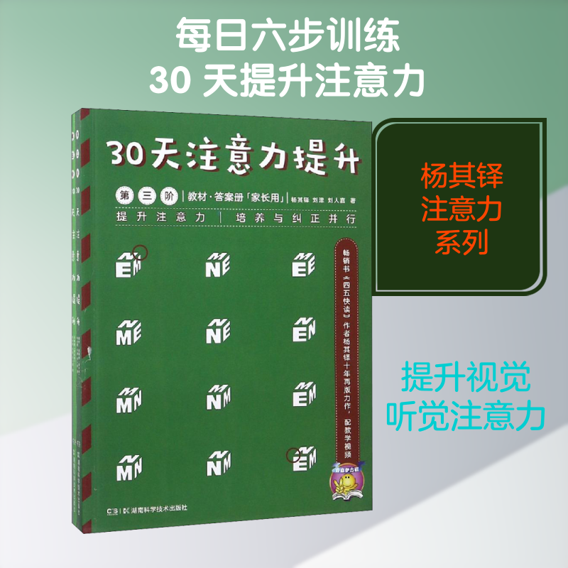 30天注意力提升 第3阶(2册) 杨其铎 等 著 启蒙认知书/黑白卡/识字卡少儿 新华书店正版图书籍 湖南科学技术出版社