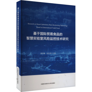 包先雨 编 轻工业 基于国际贸易食品 新华书店正版 蔡伊娜 手工业专业科技 图书籍 智慧实验室风险监控技术研究
