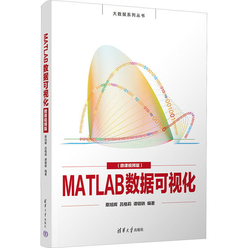 MATLAB数据可视化(微课视频版) 蔡旭晖,吕格莉,谭锴轶 编 计算机辅助设计和工程(新)大中专 新华书店正版图书籍 清华大学出版社