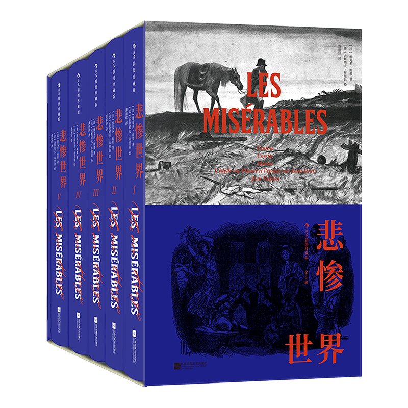 悲惨世界 插图珍藏版(1-5) (法)维克多·雨果 著 潘丽珍 译 (法)古斯塔夫·布里翁 绘 世界名著文学 新华书店正版图书籍
