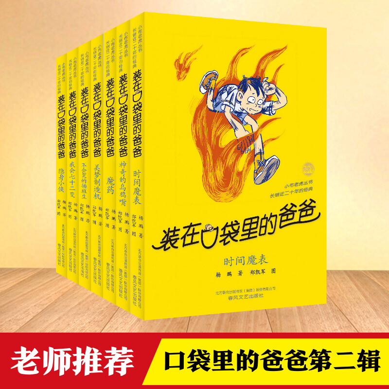 装在口袋里的爸爸-第二辑（套装7册） 杨鹏 著 儿童文学少儿 新华书店正版图书籍 春风文艺出版社