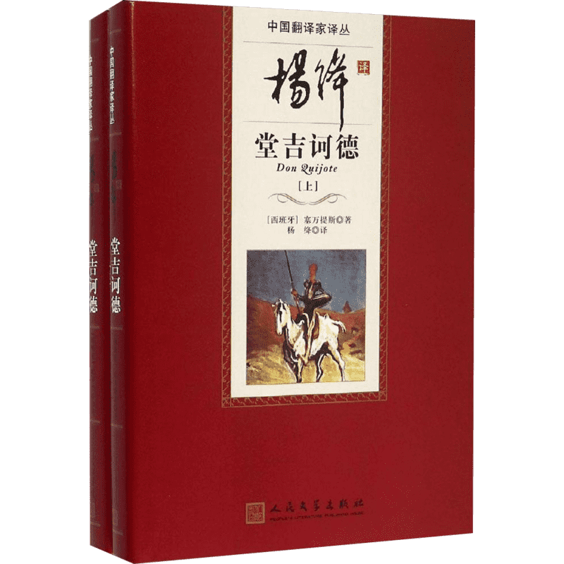 杨绛译堂吉诃德我们仨世界名著