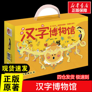 【礼盒装】汉字博物馆 活字印刷机 绘本+玩具的礼盒套装 儿童绘本为5-10岁孩子打造的汉字文化记忆秘籍启蒙教育 新华正版