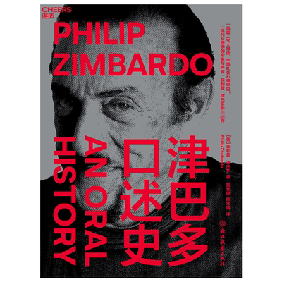 津巴多口述史 (美)菲利普·津巴多 著 童慧琦,陈思雨 译 心理学社科 新华书店正版图书籍 浙江教育出版社