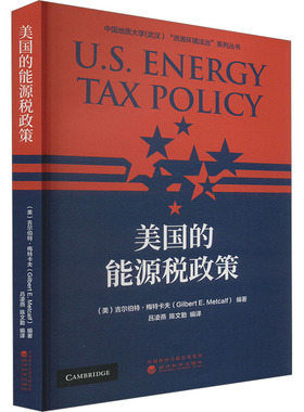 美国的能源税政策 (美)吉尔伯特·梅特卡夫,吕凌燕,陈文勤 编 财政/货币/税收经管、励志 新华书店正版图书籍 经济科学出版社