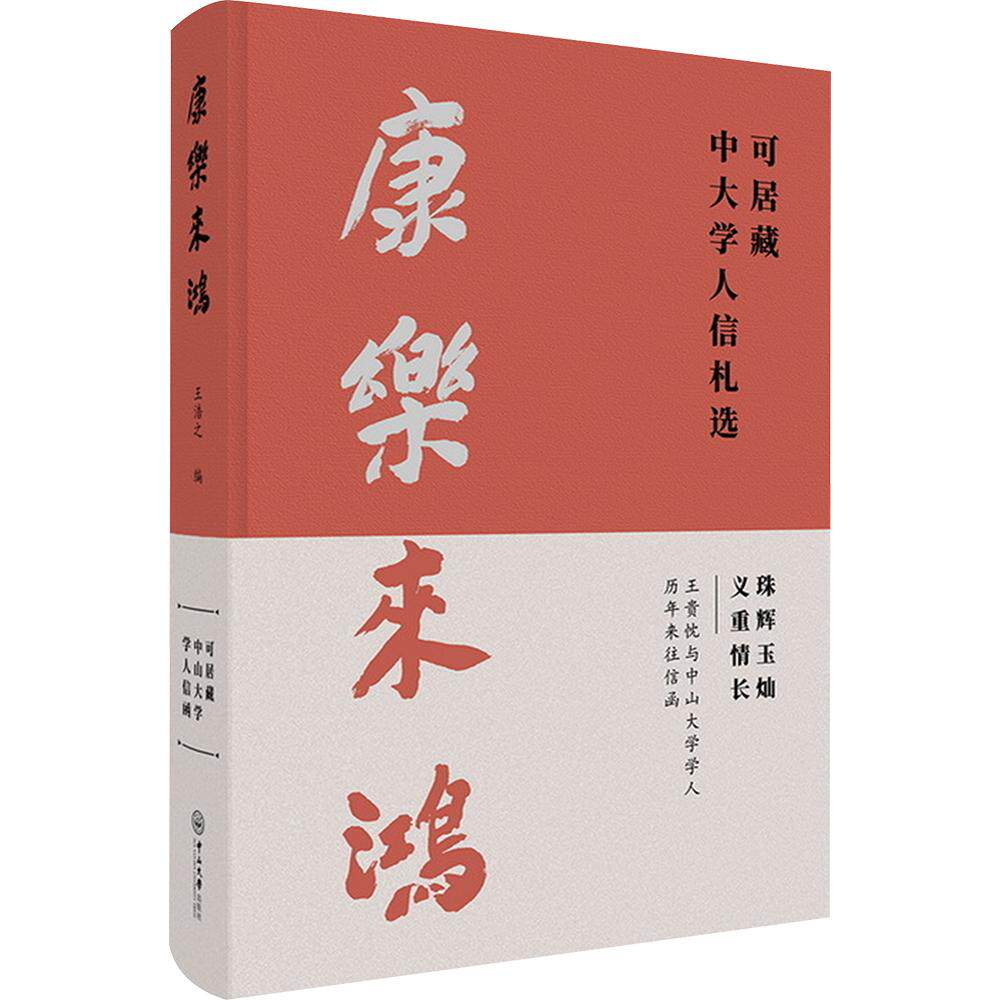 康乐来鸿：可居藏中大学人信札选 王浩之 编 文学作品集文学 新华书店正版图书籍 中山大学出版社