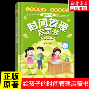 我能管好我自己 时间管理启蒙书小学生时间管理自我管理社会情商礼仪教养管理儿童心理学漫画版 给孩子 时间管理启蒙书