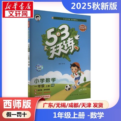 2025年秋季上册53天天练小学数学1年级西师版  一年级五三天天练课本同步训练题学霸笔记随堂练习册小学课堂笔记教材课前预习