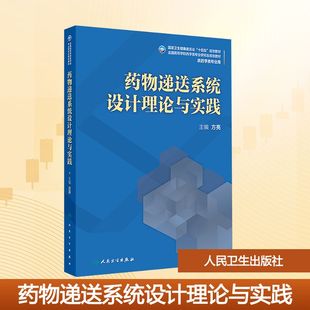 药物递送系统设计理论与实践 方亮 编 大学教材大中专 新华书店正版图书籍 人民卫生出版社