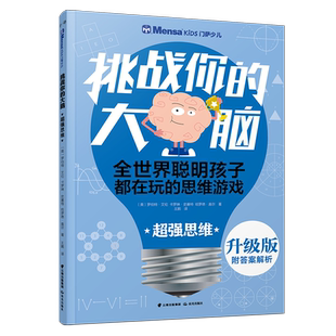 超强思维/千寻智力.(升级版)门萨少儿挑战你的大脑 罗伯特·艾伦.卡罗琳·史基 著 益智游戏/立体翻翻书/玩具书少儿