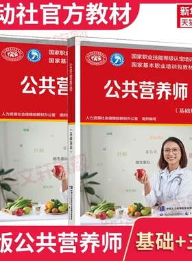 可团购【官方教材】新版公共营养师(基础知识)aci注册国际营养师职业资格证考试书籍初级中级高级 培训教材中国劳动社会保障出版社
