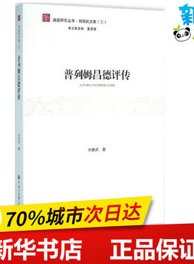 普列姆昌德评传 刘安武 著 著 文学理论/文学评论与研究文学 新华书店正版图书籍 中国大百科出版社