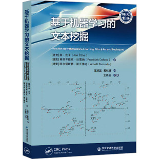 著 大学教材 捷克 译 戴钰涵 汪顺玉 阿尔诺斯特·斯沃博达 弗朗齐歇克·达雷纳 扬·茨卡 文本挖掘 基于机器学习