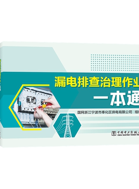 漏电排查治理作业一本通 国网浙江宁波市奉化区供电有限公司 著 电工技术/家电维修专业科技 新华书店正版图书籍 中国电力出版社