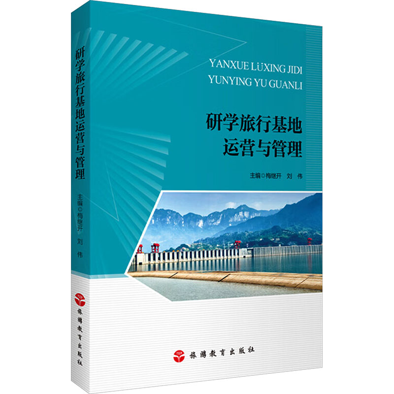 研学旅行基地运营与管理 梅继开,刘伟 主编 大学教材大中专 新华书店正版图书籍 旅游教育出版社图片