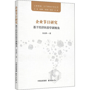 著 经济理论经管 上海东方出版 基于经济民俗学新视角 中心 图书籍 吴玉萍 新华书店正版 企业节日研究 励志