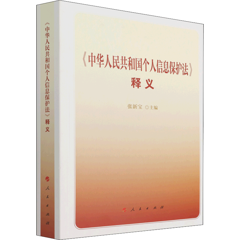 《中华人民共和国个人信息保护法》释义 张新宝 著 法律汇编/法律法规社科 新华书店正版图书籍 人民出版社