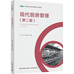 现代厨房管理(第2版) 黄懿,李忠华 编 中学教材大中专 新华书店正版图书籍 中国轻工业出版社