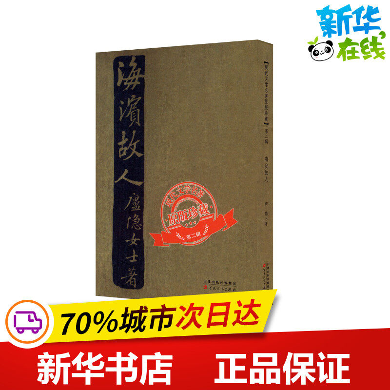 海滨故人 庐隐 著 世界名著文学 新华书店正版图书籍 百花文艺出版社